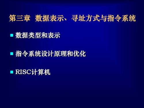 系统结构——数据表示和指令系统