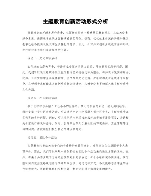 主题教育创新活动形式分析