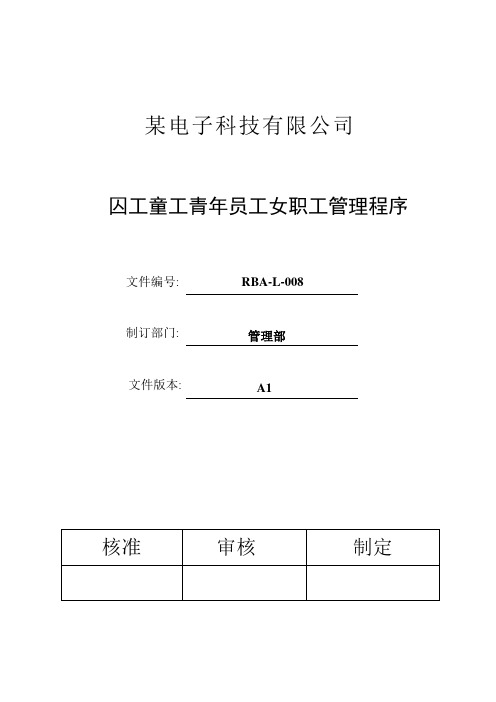 RBA-L-008RBA(原EICC)囚工童工青年员工女职工管理程序