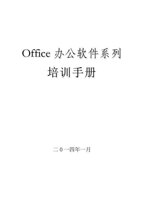 office办公软件培训手册