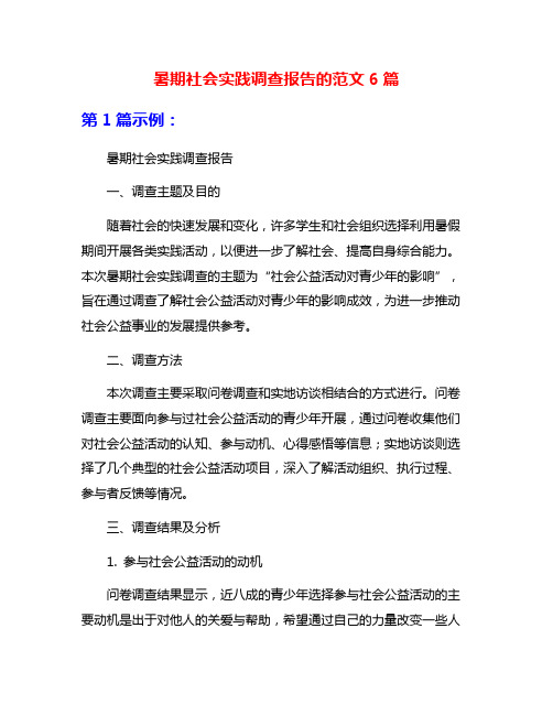 暑期社会实践调查报告的范文6篇