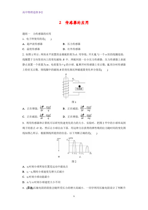 高中物理选修3-2课时作业8：6.2传感器的应用