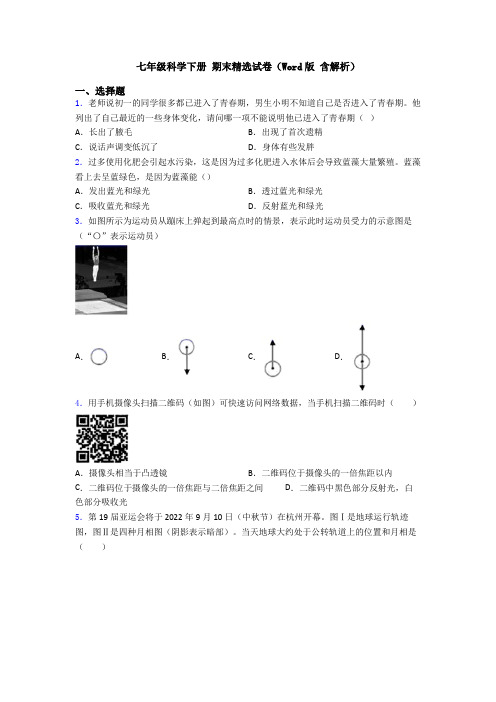 七年级科学下册 期末精选试卷(Word版 含解析)