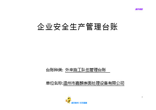 疫情期间实用资料精排版：编号21 外来施工队伍管理台账