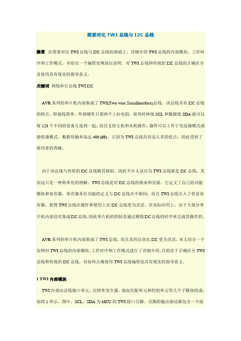 简要对比TWI总线与I2C总线