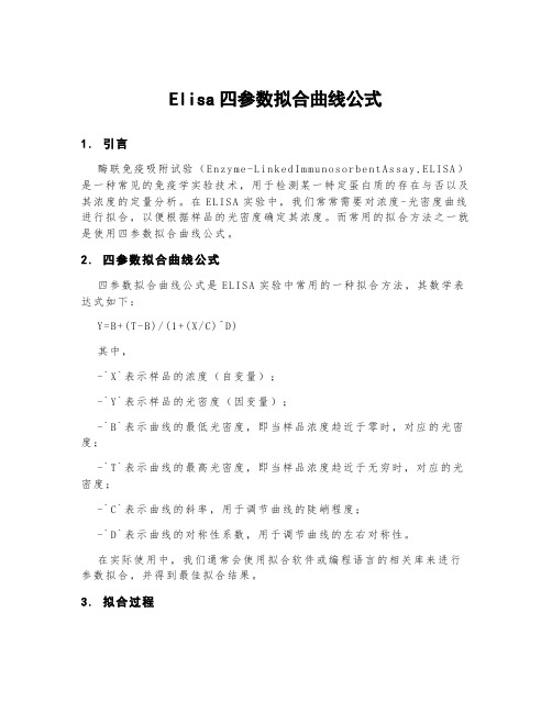 elisa四参数拟合曲线公式