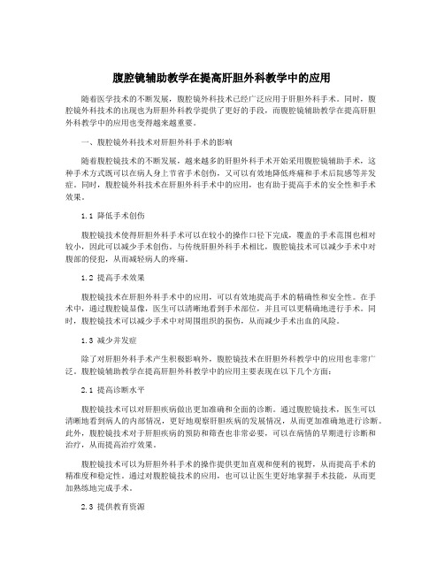 腹腔镜辅助教学在提高肝胆外科教学中的应用