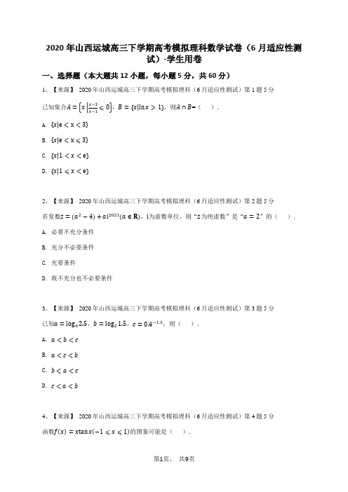 2020年山西运城高三下学期高考模拟理科数学试卷(6月适应性测试)-学生用卷