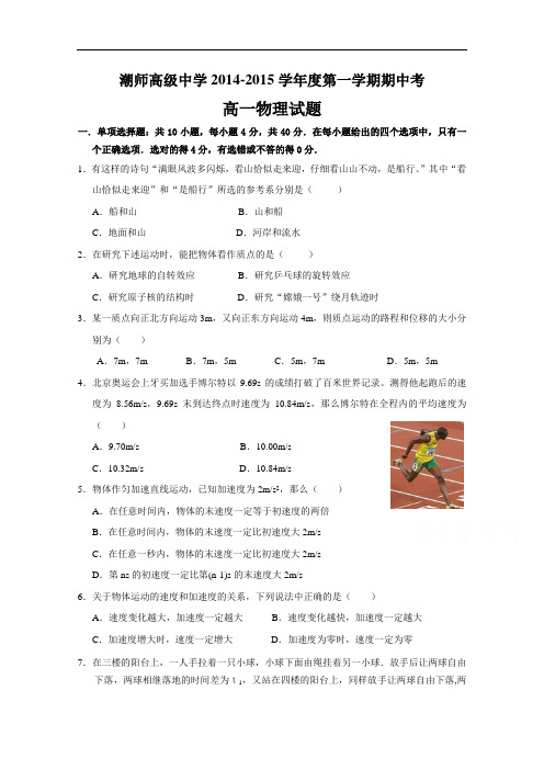 广东省汕头市潮师高级中学2014-2015学年高一上学期期中考试物理试题 Word版含答案