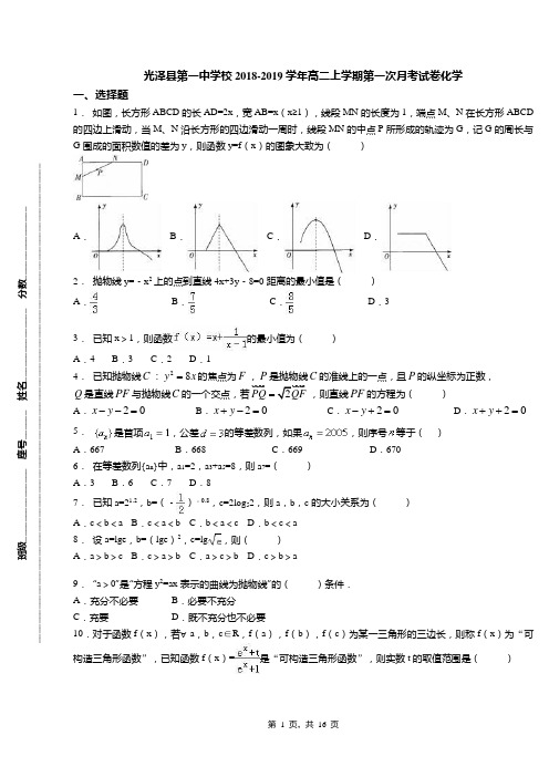 光泽县第一中学校2018-2019学年高二上学期第一次月考试卷化学