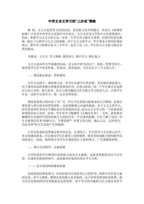 中学文言文学习的“三步走”策略