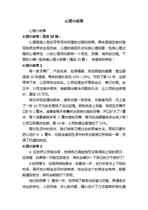 心理小故事（精选25篇）