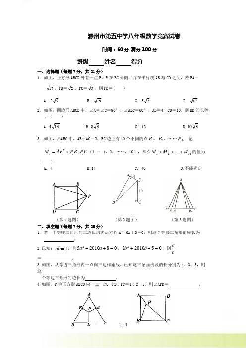 滁州市第五中学八年级（下）数学竞赛试卷