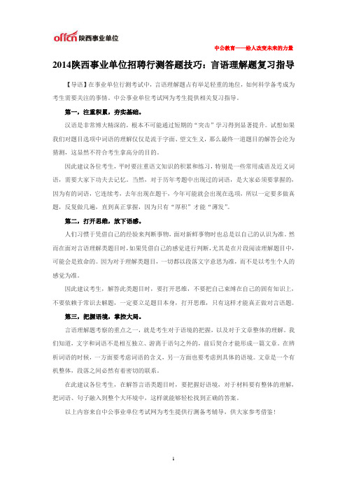 2014陕西事业单位招聘行测答题技巧：言语理解题复习指导