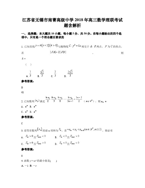 江苏省无锡市南菁高级中学2018年高三数学理联考试题含解析