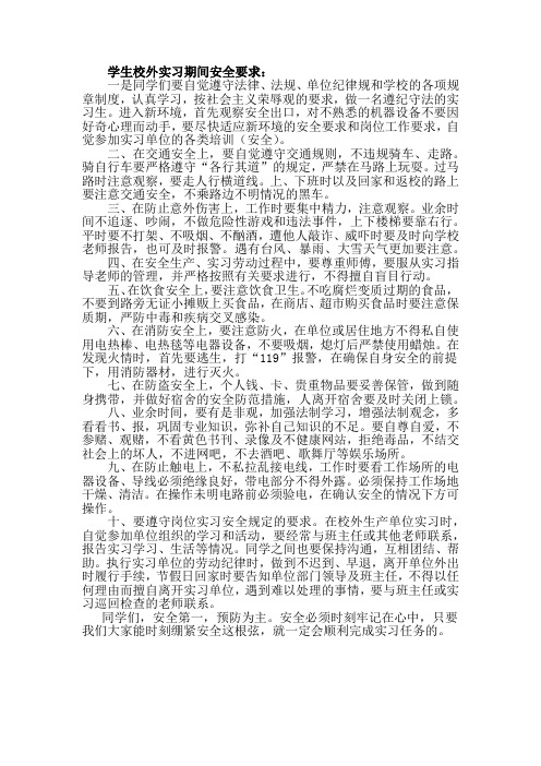 学生校外实习期间安全要求