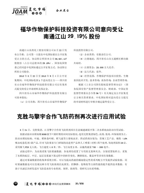 福华作物保护科技投资有限公司意向受让南通江山29.19%股份