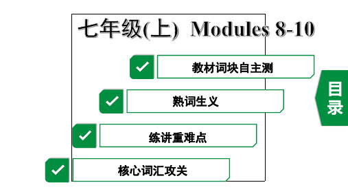 2020年浙江英语中考第一部分教材知识梳理3. 七年级(上)  Modules 8-10