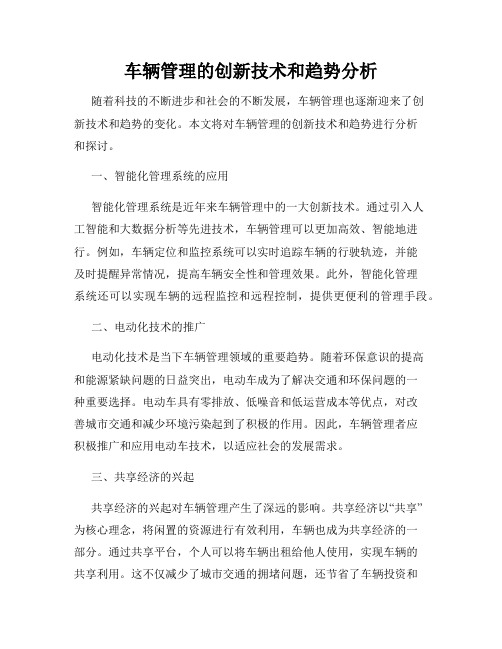 车辆管理的创新技术和趋势分析