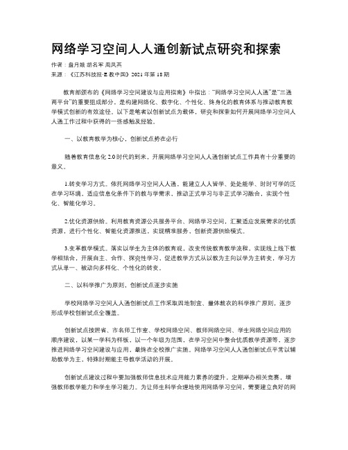 网络学习空间人人通创新试点研究和探索