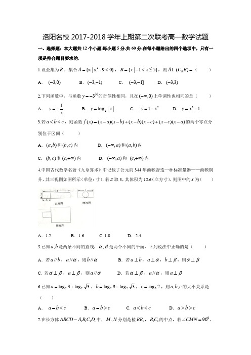 2017-2018学年河南省洛阳市名校高一数学上第二次联考试题(含答案)