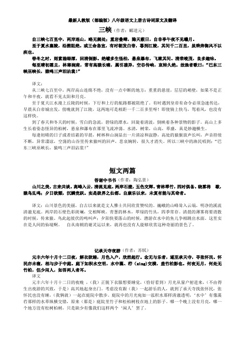 最新人教版八年级语文上册古诗词原文及翻译26篇