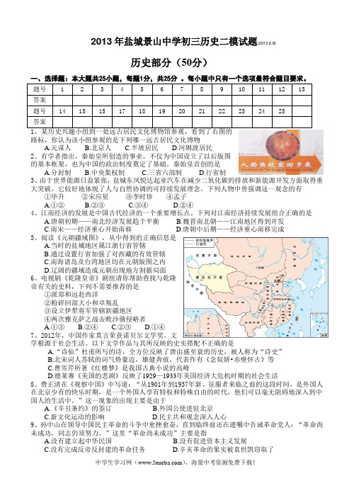 2013年盐城景山中学初三历史二模试题历史