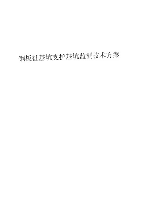 钢板桩基坑支护基坑监测技术方案