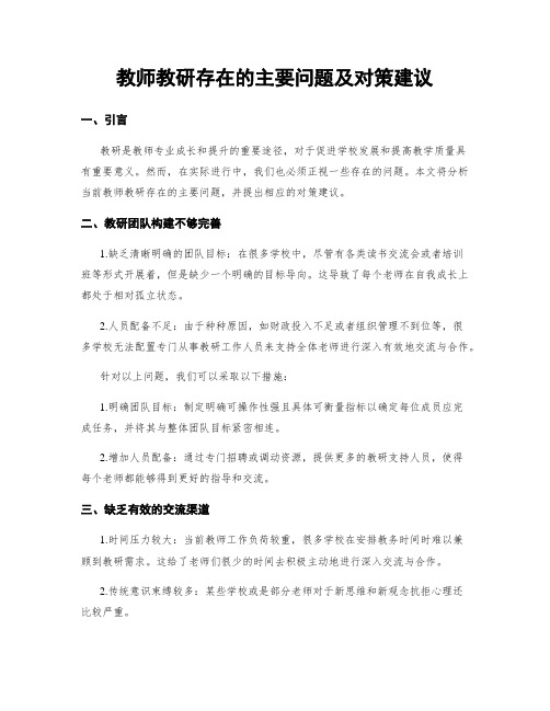 教师教研存在的主要问题及对策建议