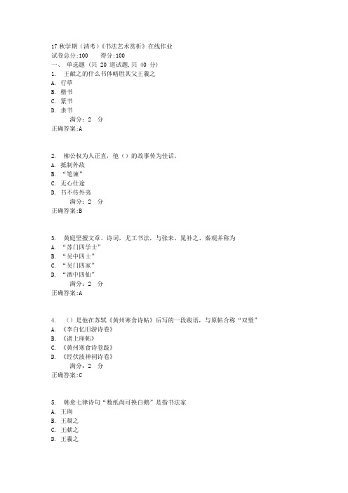 南开17秋学期(清考)《书法艺术赏析》在线作业1