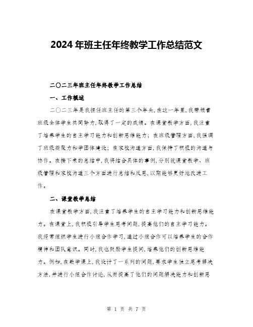 2024年班主任年终教学工作总结范文(2篇)