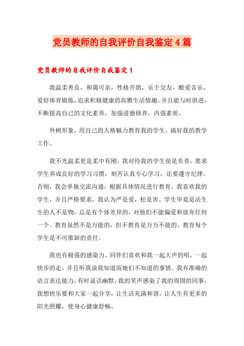 党员教师的自我评价自我鉴定4篇