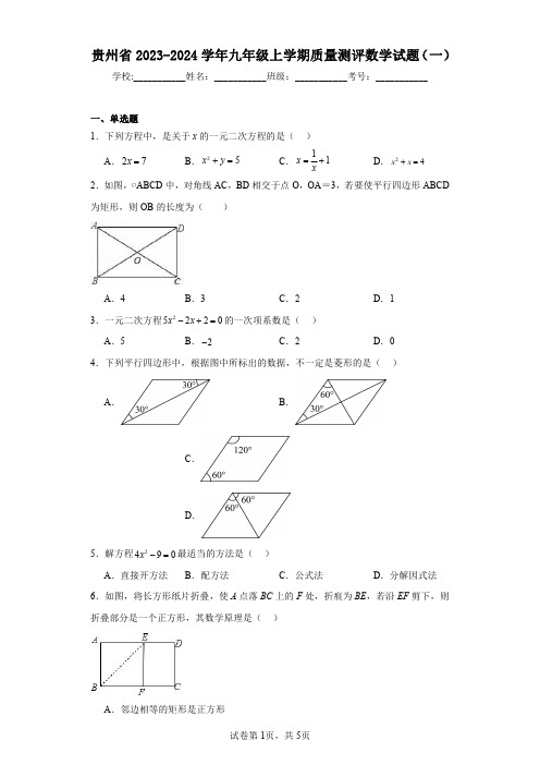 贵州省2023-2024学年九年级上学期质量测评数学试题(一)