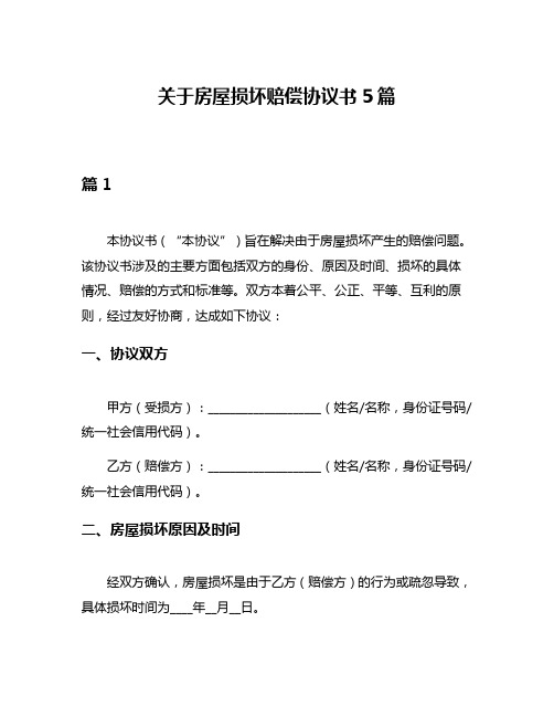 关于房屋损坏赔偿协议书5篇