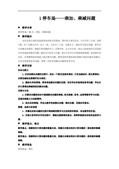 青岛版二年级下册数学教案-停车场——乘加、乘减问题