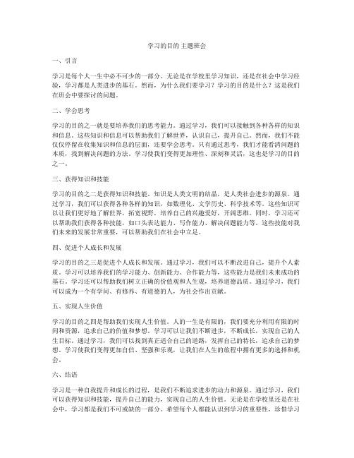 学习的目的 主题班会