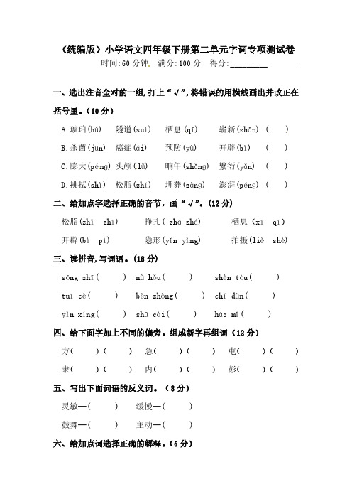 部编版四年级下册语文试题-第二单元字词专项测试卷(含答案)人教统编