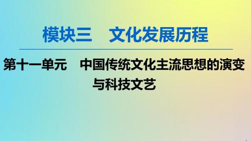 高考历史一轮复习中国传统文化主流思想的演变与科技文艺百家争鸣和儒家思想的形成及罢黜百家独尊儒术课件