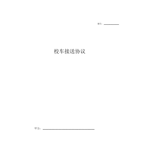 幼儿园乘坐校车安全合同协议书范本模板(幼儿园与校车公司签订).docx