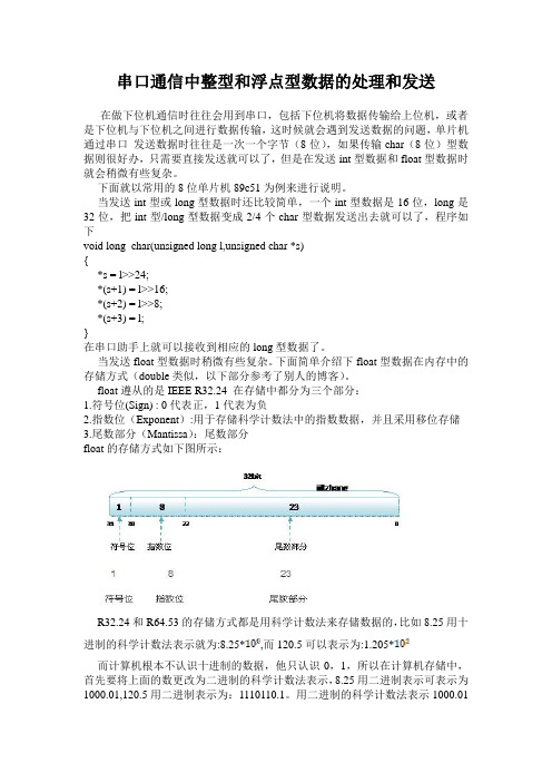 串口通信中整型和浮点型数据的处理和发送