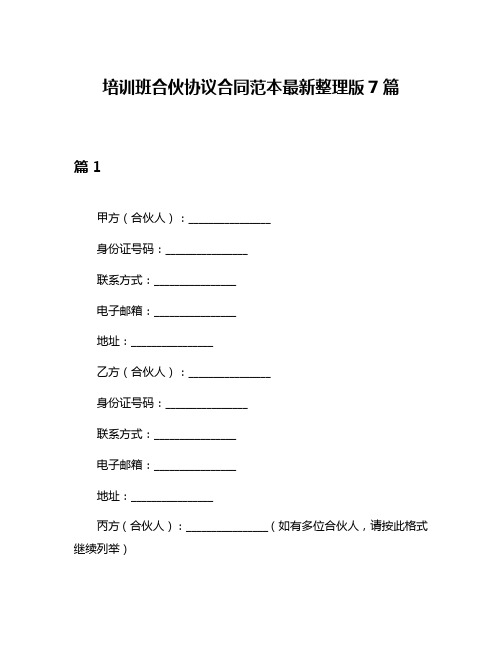 培训班合伙协议合同范本最新整理版7篇