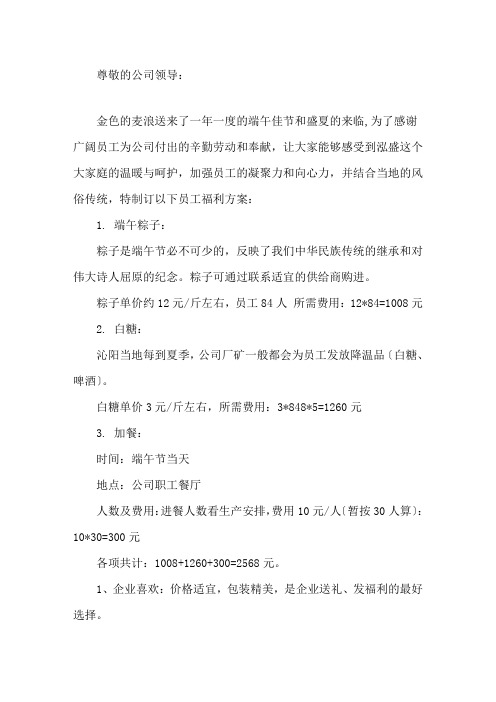 关于端午节员工福利方案的请示精选