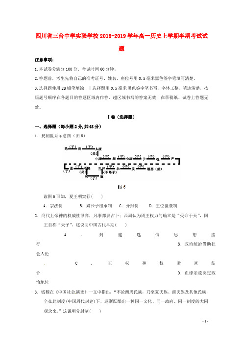 四川省三台中学实验学校2018_2019学年高一历史上学期半期考试试题