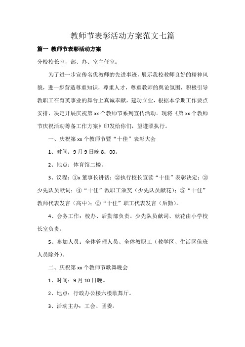 教师节表彰活动方案范文七篇