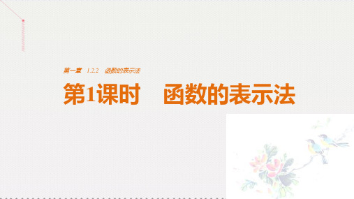 高中数学-第一章 集合与函数概念 1.2.2 函数的表示法 第1课时 函数的表示法课件 新人教版必修1