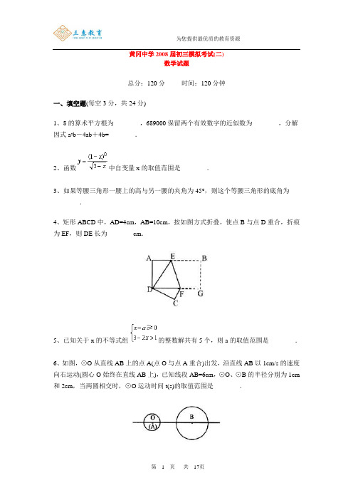 黄冈中学2008届初三模拟考试(二)