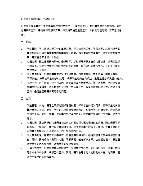 班主任工作的总结：挑战与应对