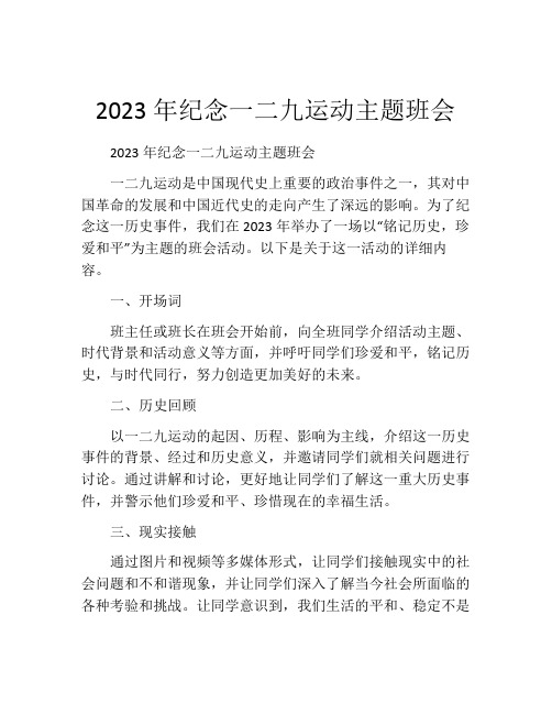 2023年纪念一二九运动主题班会