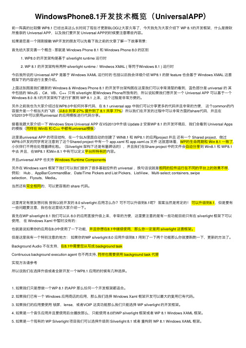 WindowsPhone8.1开发技术概览（UniversalAPP）