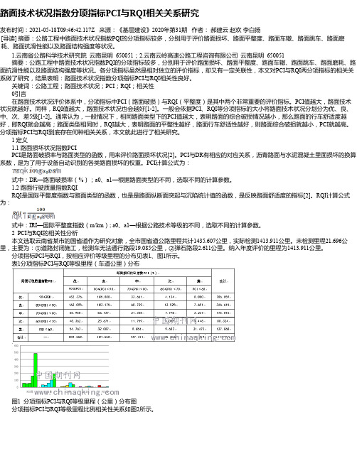 路面技术状况指数分项指标PCI与RQI相关关系研究